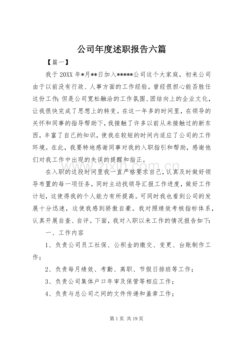 公司年度述职报告六篇.docx_第1页