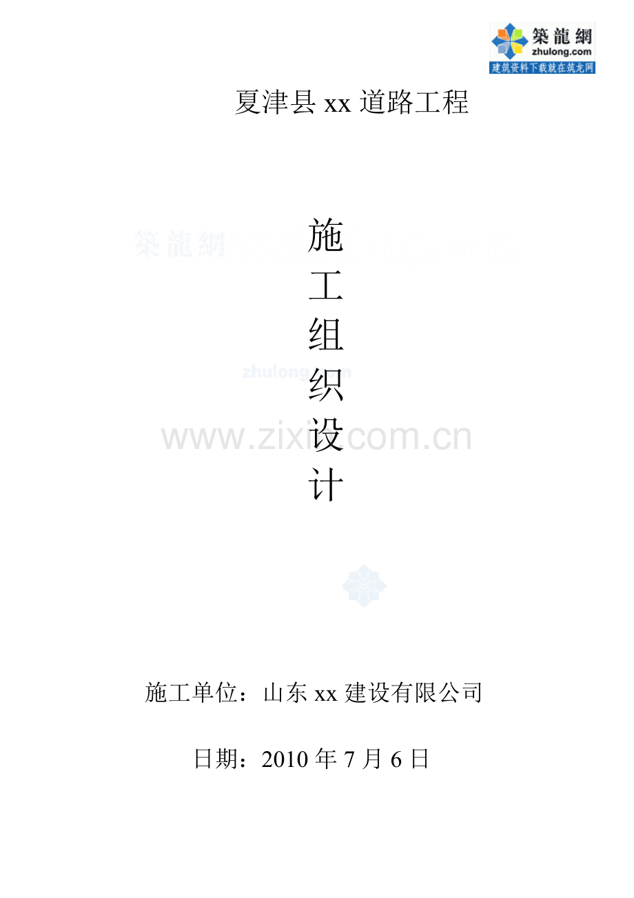 山东省夏津县某街道路面改造大修工程施工组织设计_secr.docx_第1页