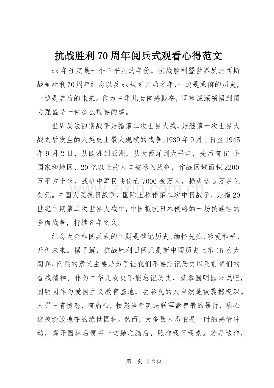 抗战胜利70周年阅兵式观看心得范文.docx_第1页