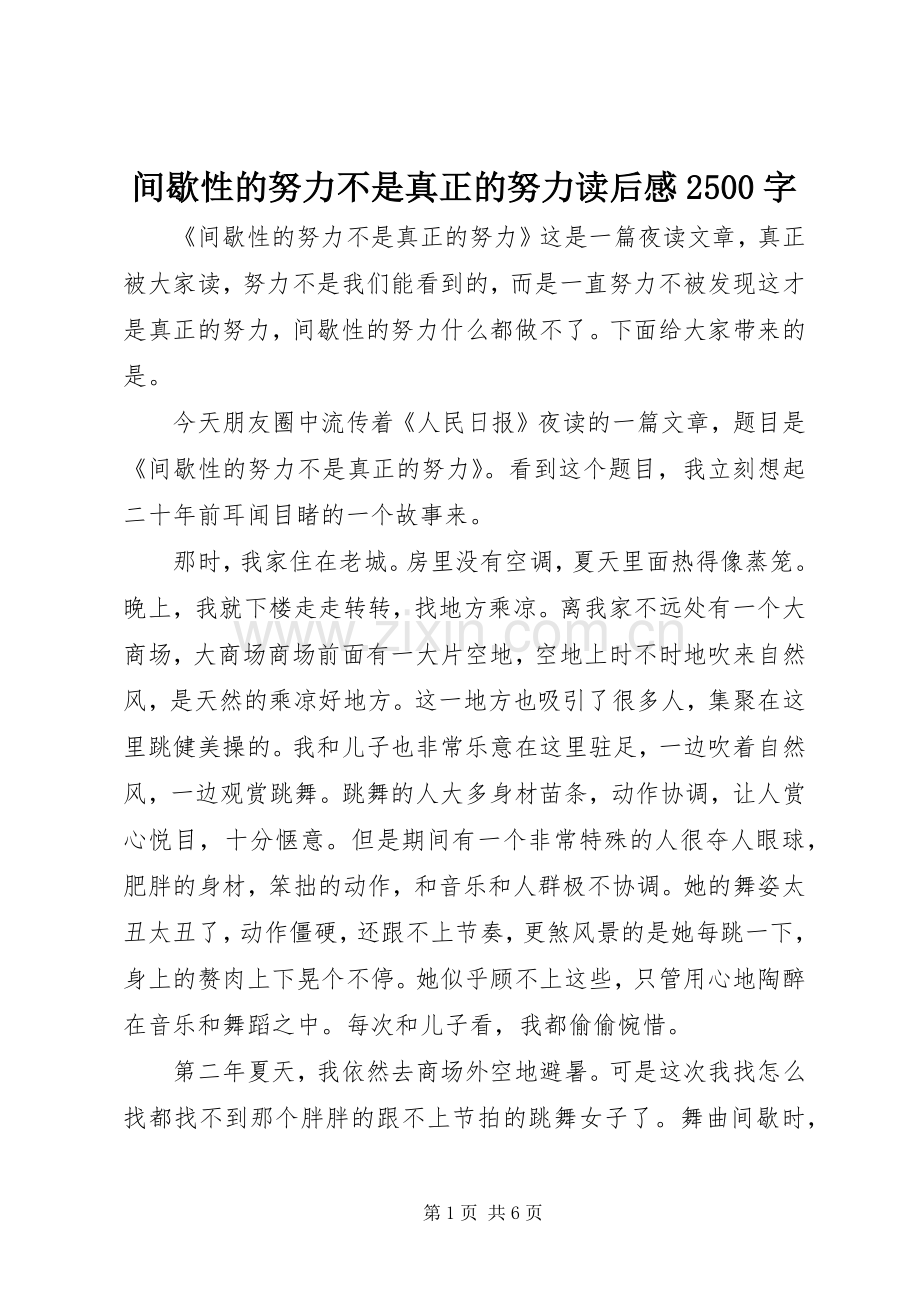 间歇性的努力不是真正的努力读后感2500字.docx_第1页