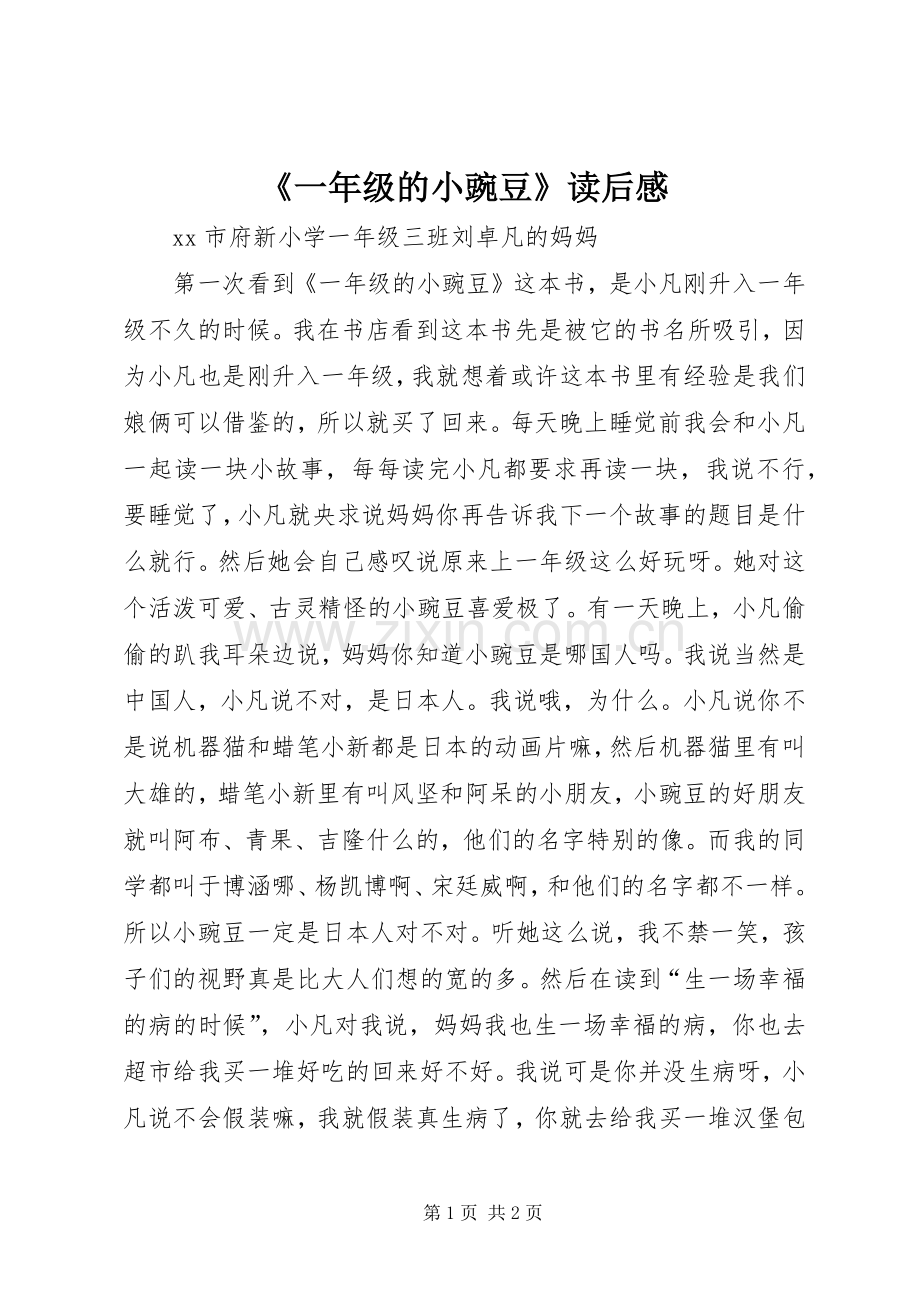 《一年级的小豌豆》读后感.docx_第1页