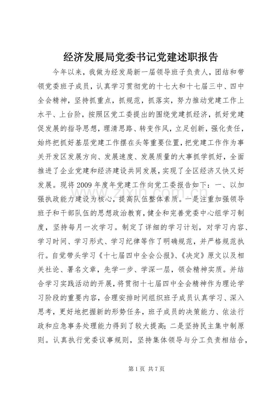 经济发展局党委书记党建述职报告.docx_第1页