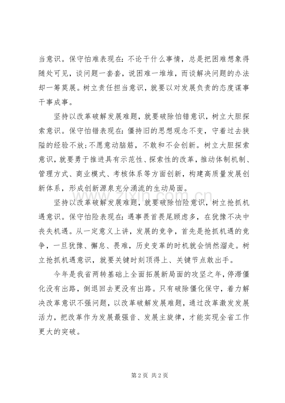 改革创新奋发有为大讨论学习体会：坚持以改革破解发展难题.docx_第2页
