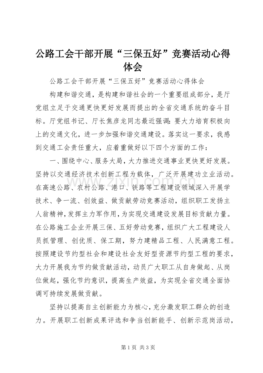 公路工会干部开展“三保五好”竞赛活动心得体会.docx_第1页