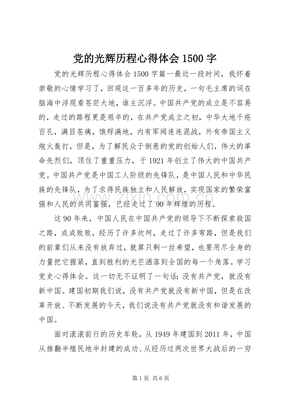 党的光辉历程心得体会1500字.docx_第1页