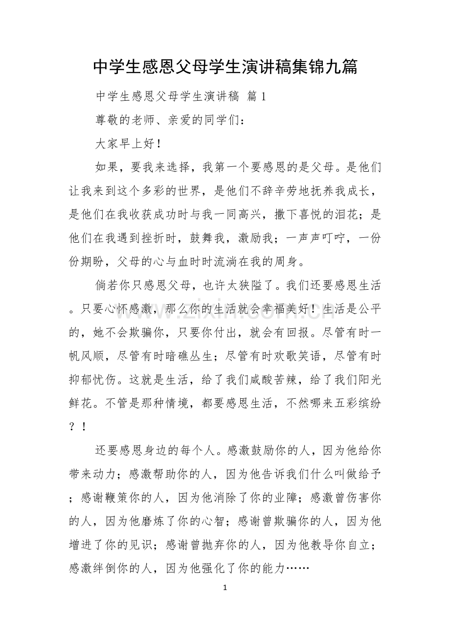 中学生感恩父母学生演讲稿集锦九篇.docx_第1页