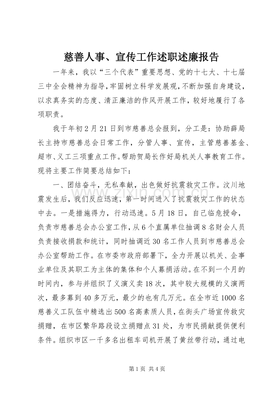 慈善人事、宣传工作述职述廉报告.docx_第1页