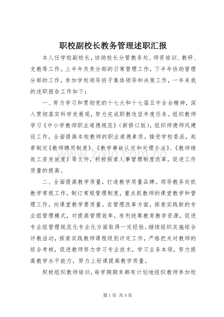 职校副校长教务管理述职汇报.docx_第1页