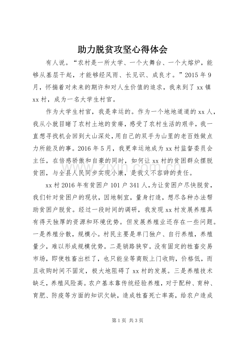 助力脱贫攻坚心得体会.docx_第1页