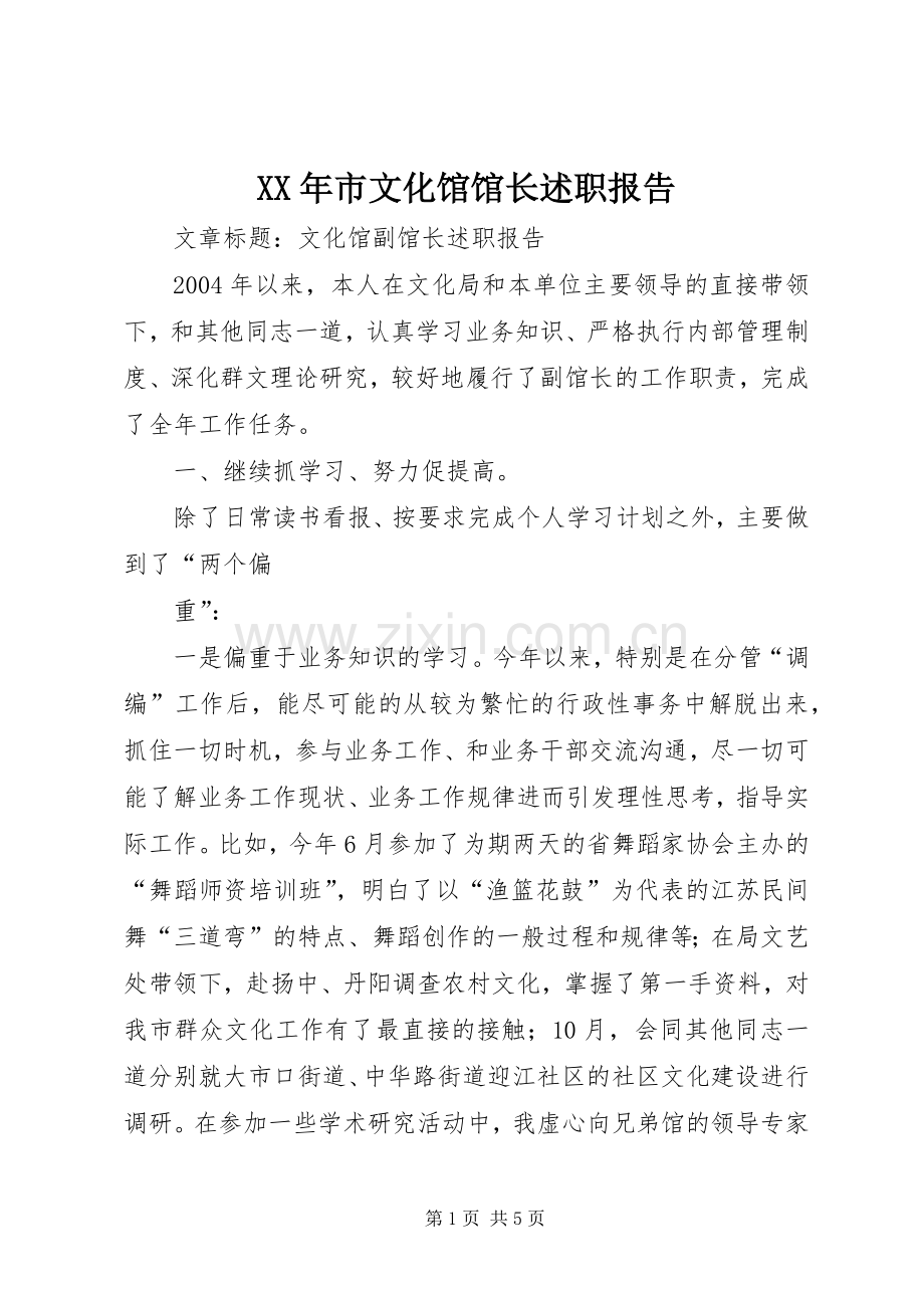 XX年市文化馆馆长述职报告.docx_第1页