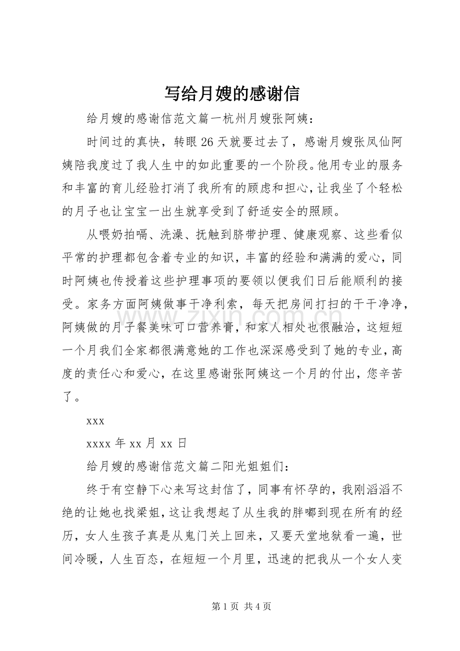 写给月嫂的感谢信.docx_第1页