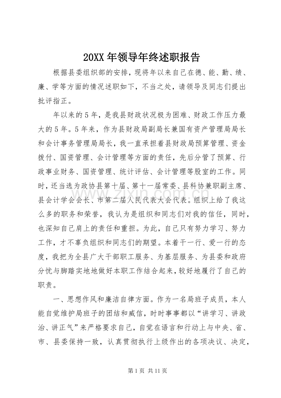 20XX年领导年终述职报告.docx_第1页