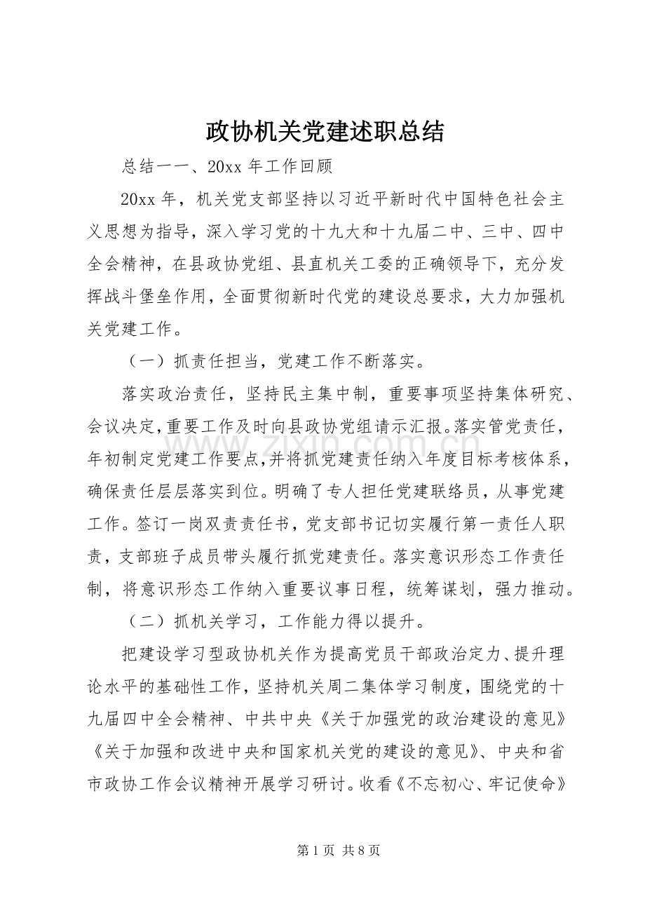政协机关党建述职总结.docx_第1页