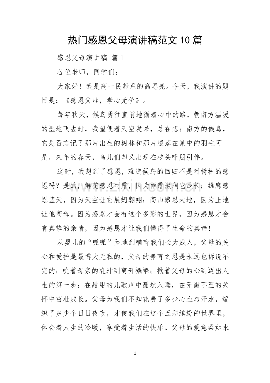 热门感恩父母演讲稿范文10篇.docx_第1页