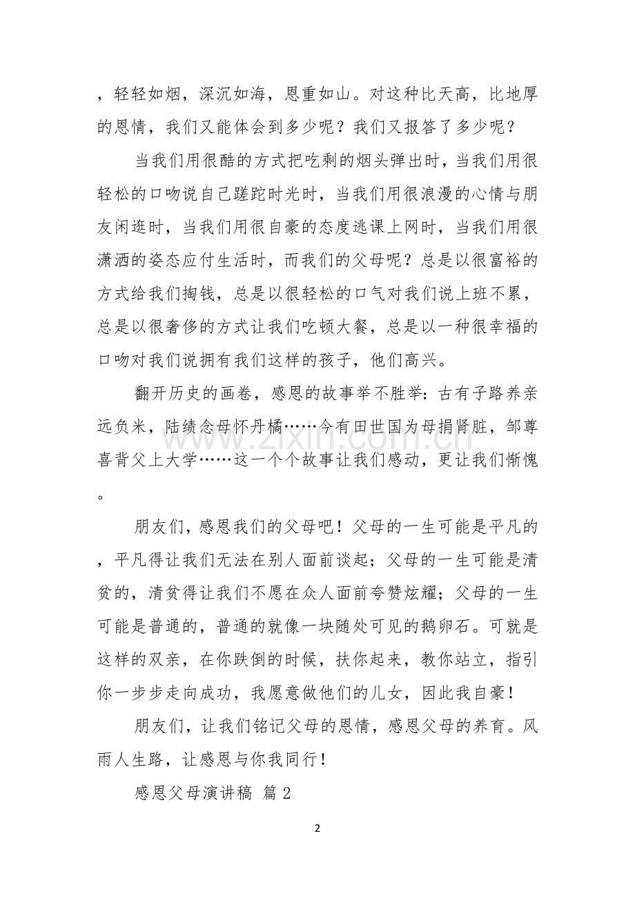 热门感恩父母演讲稿范文10篇.docx_第2页