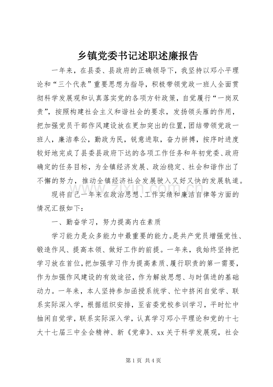 乡镇党委书记述职述廉报告 (27).docx_第1页