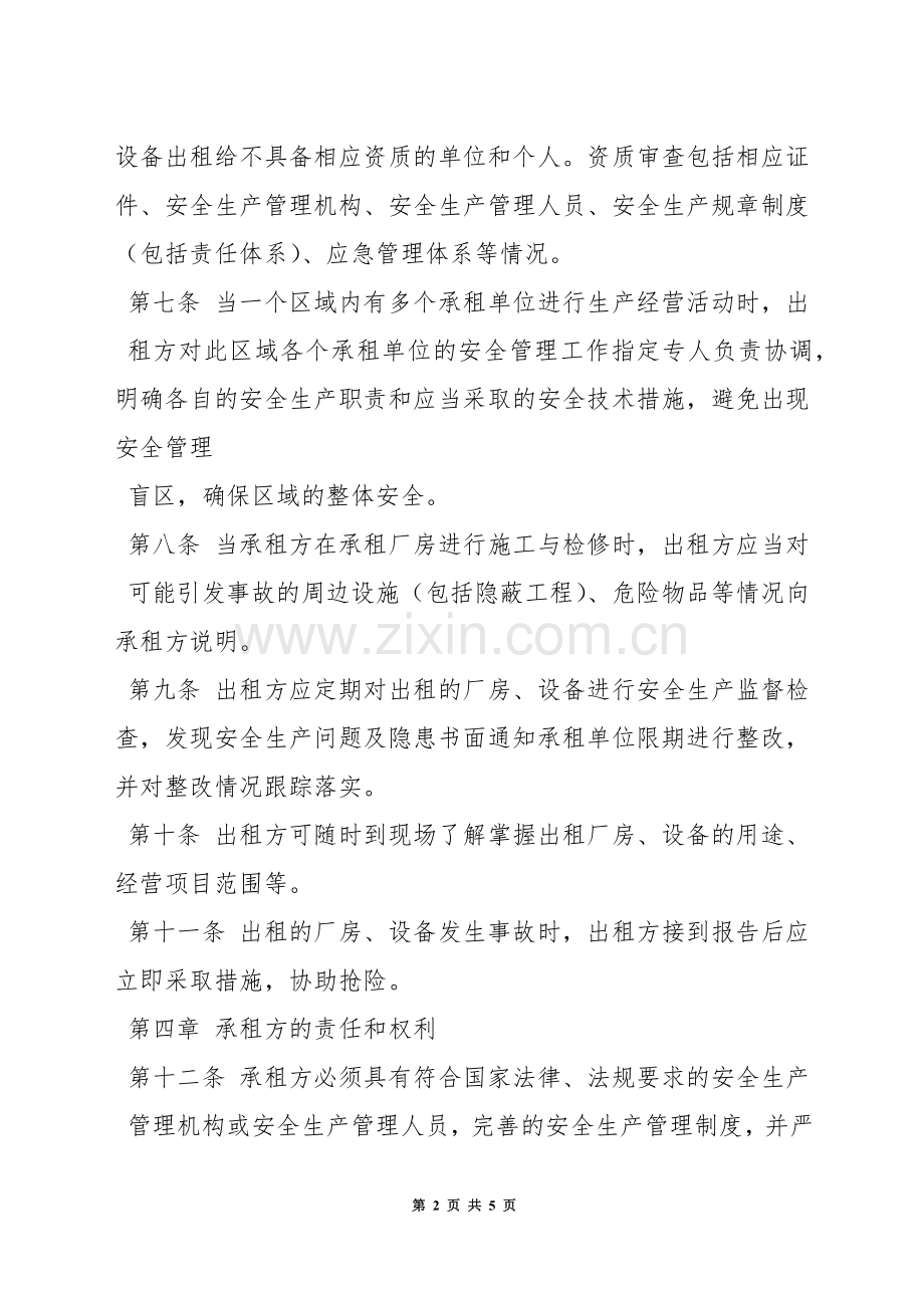 出租厂房、设备安全管理制度.docx_第2页