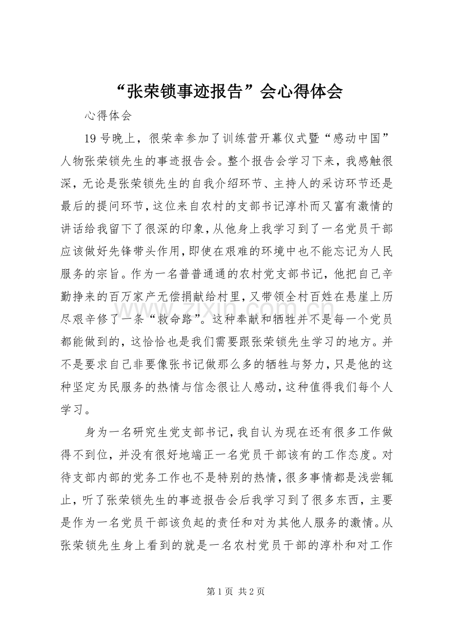 “张荣锁事迹报告”会心得体会.docx_第1页