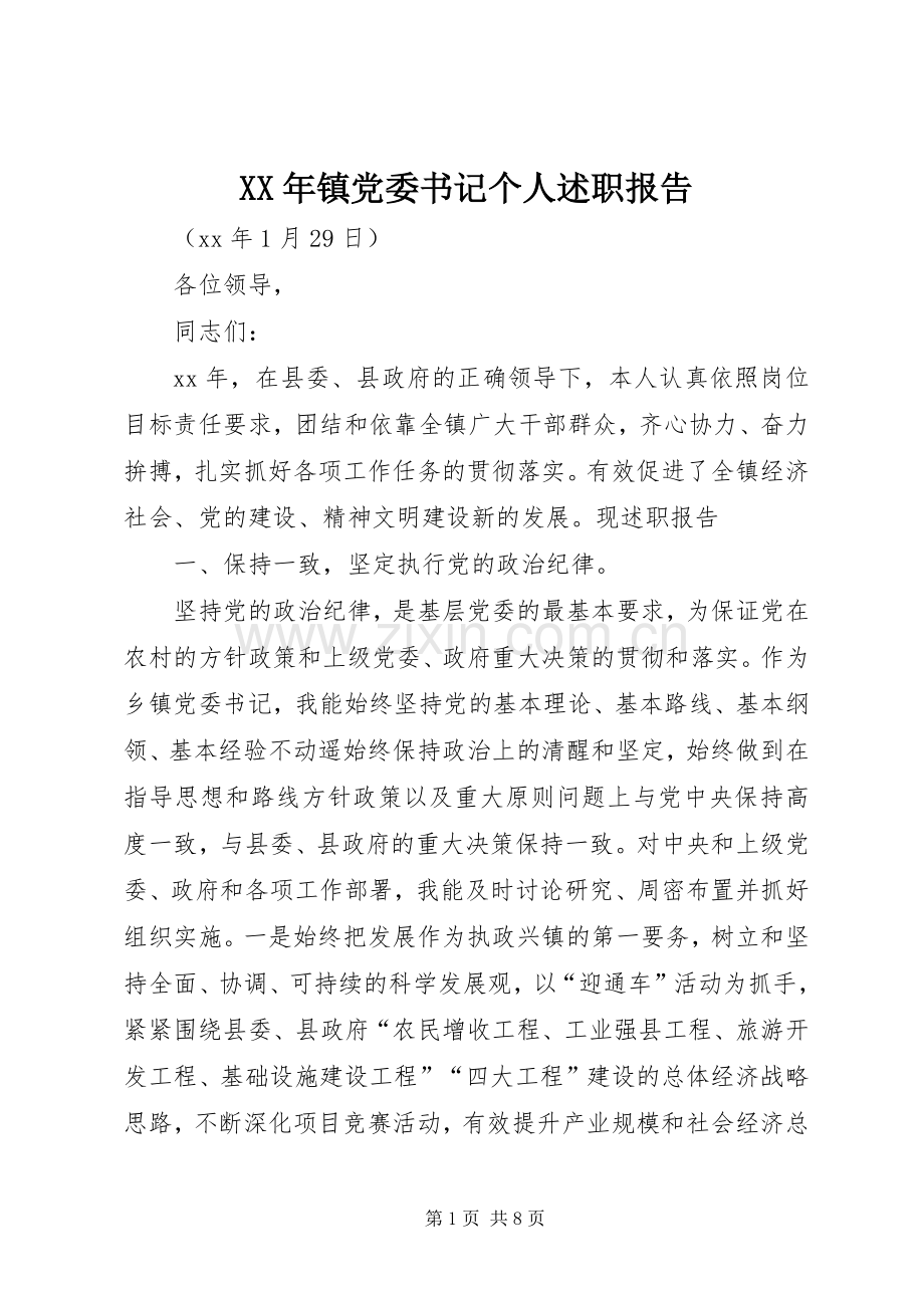 XX年镇党委书记个人述职报告.docx_第1页