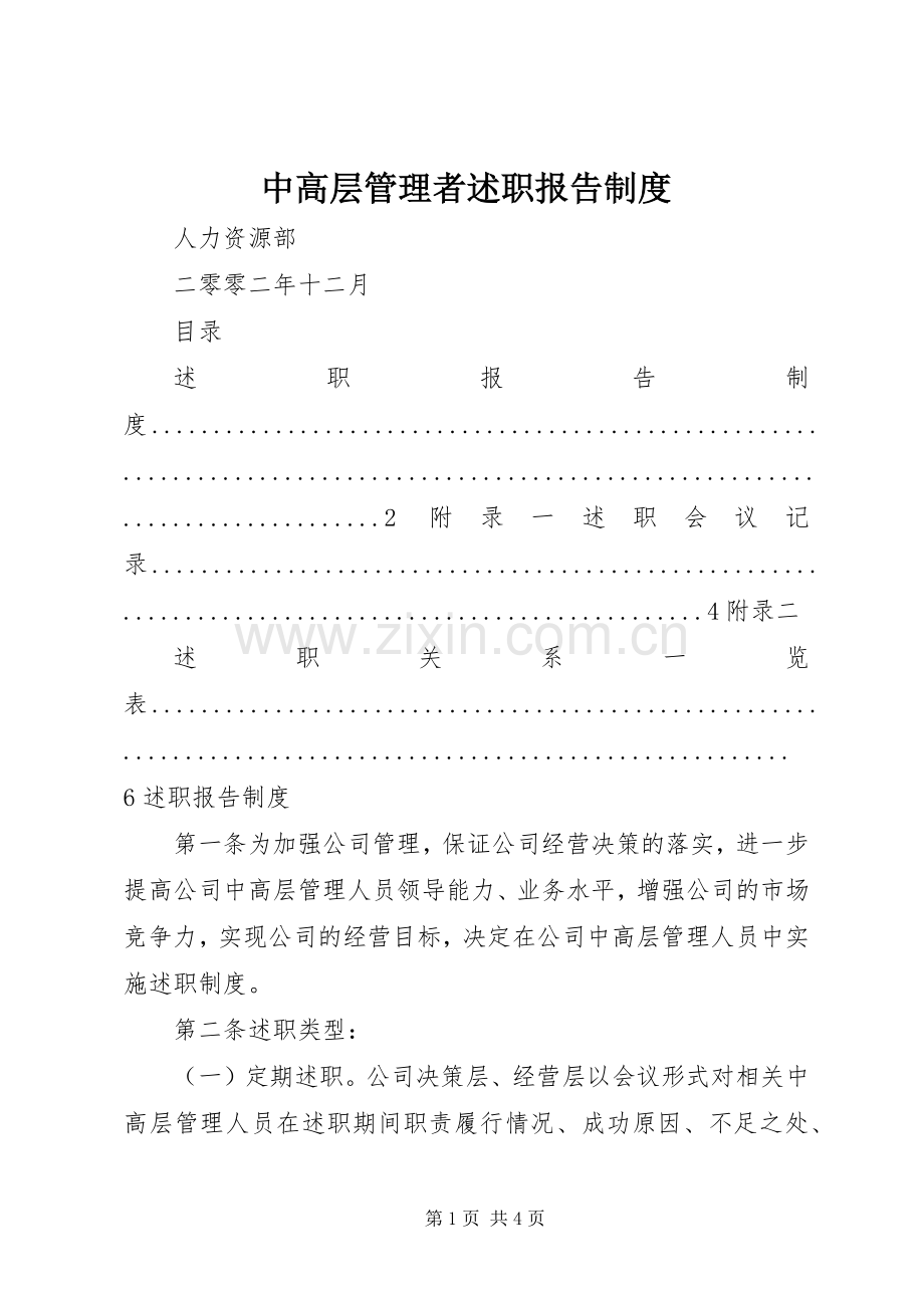 中高层管理者述职报告制度.docx_第1页