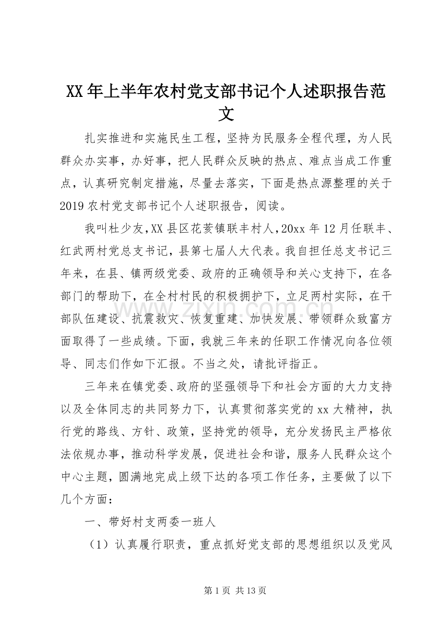 XX年上半年农村党支部书记个人述职报告范文.docx_第1页