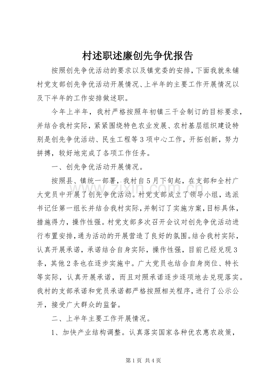 村述职述廉创先争优报告.docx_第1页