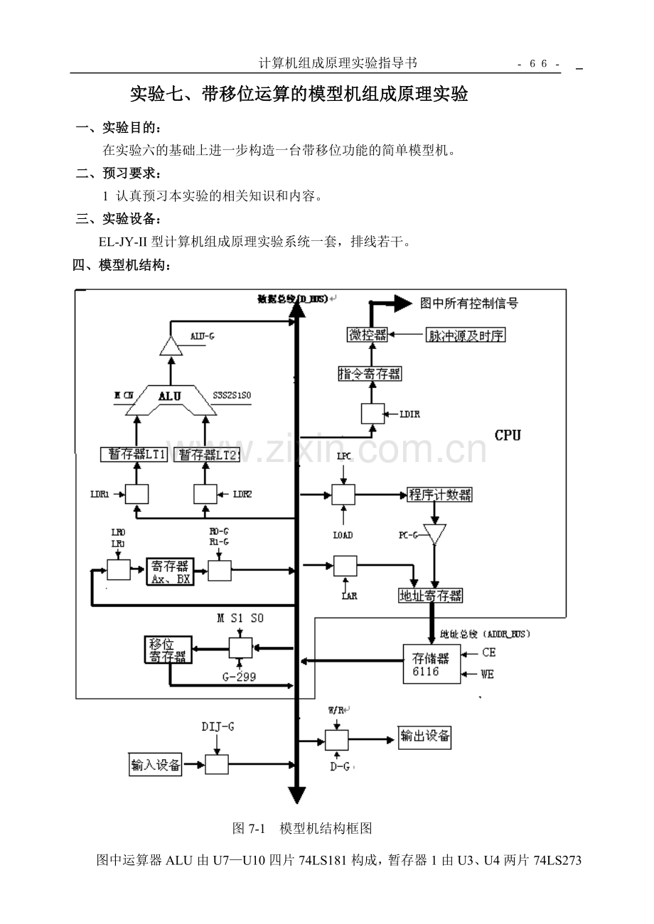 实验7-带移位运算模型机实验指导.doc_第1页