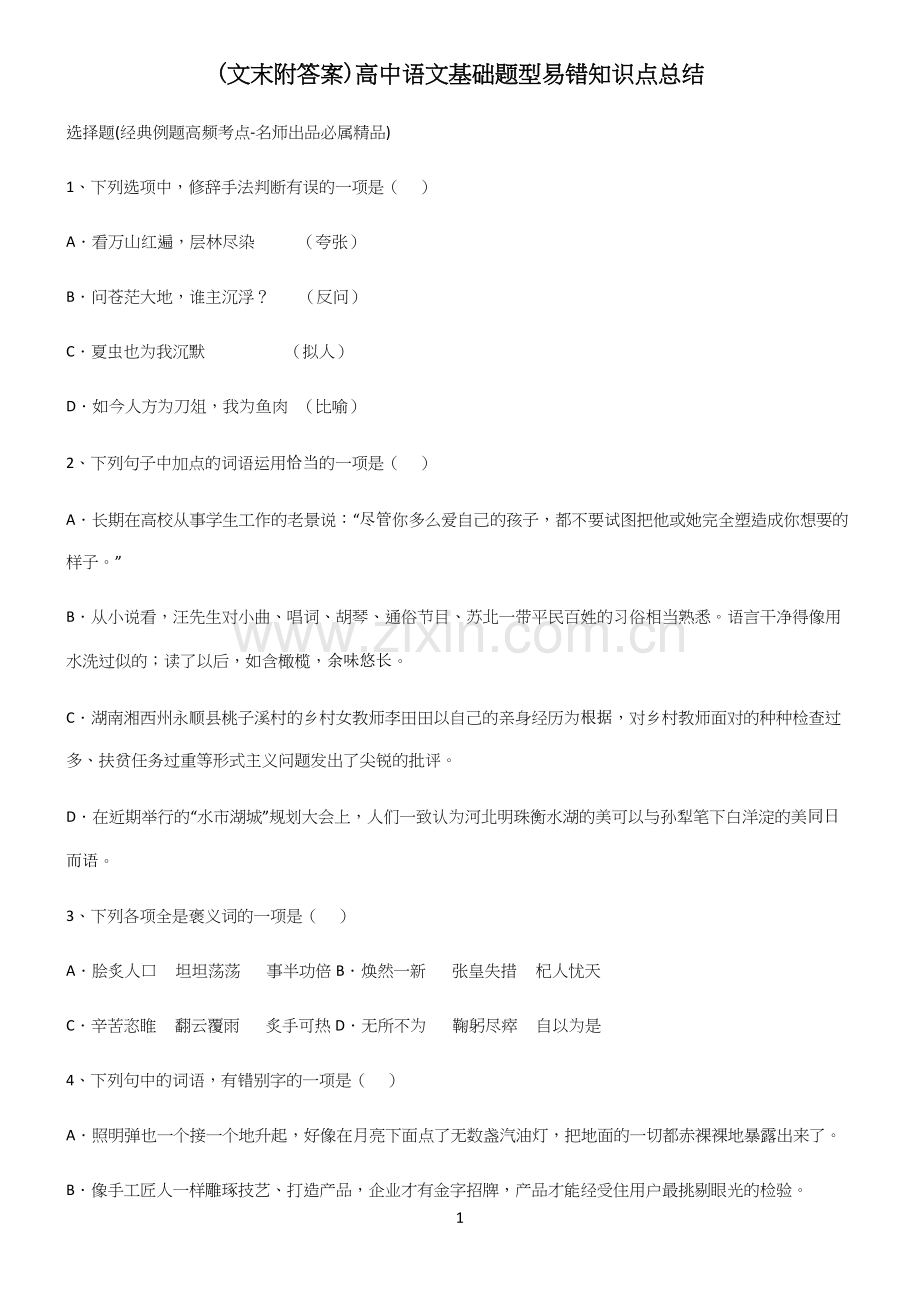 (文末附答案)高中语文基础题型易错知识点总结.docx_第1页