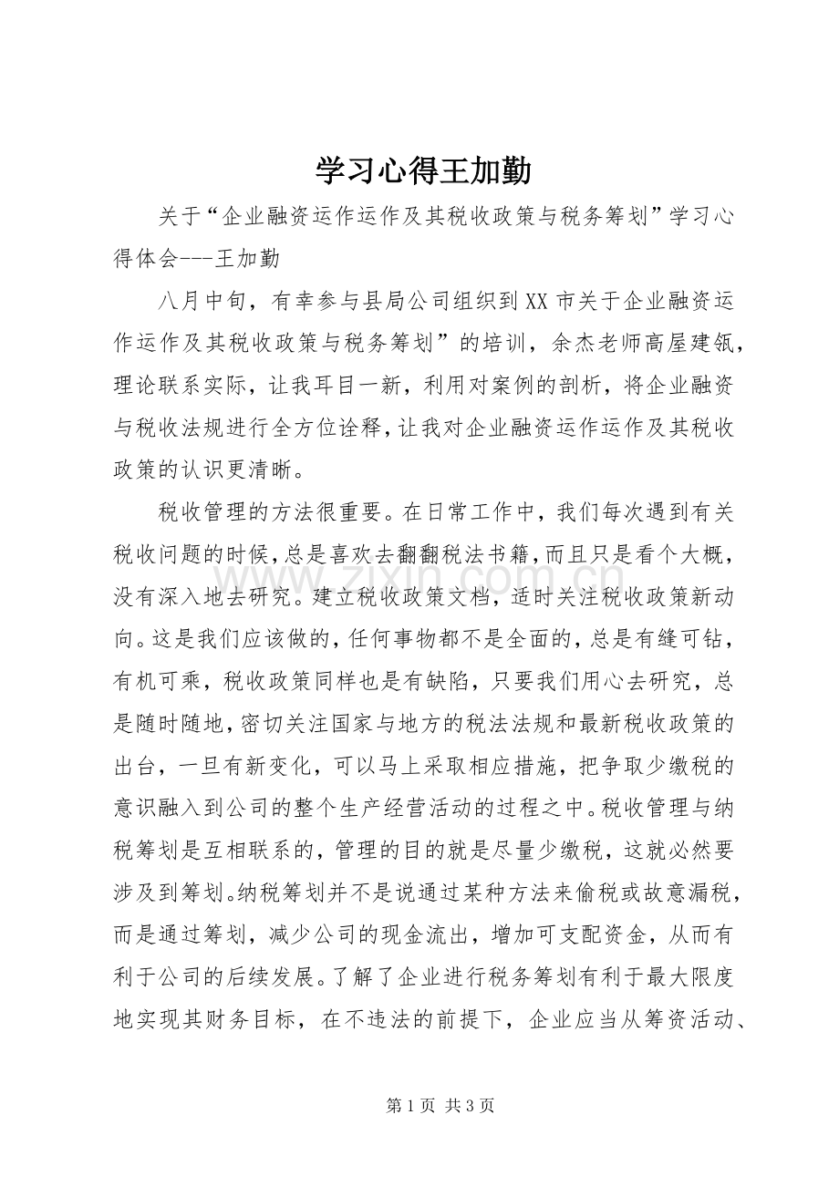 学习心得王加勤.docx_第1页