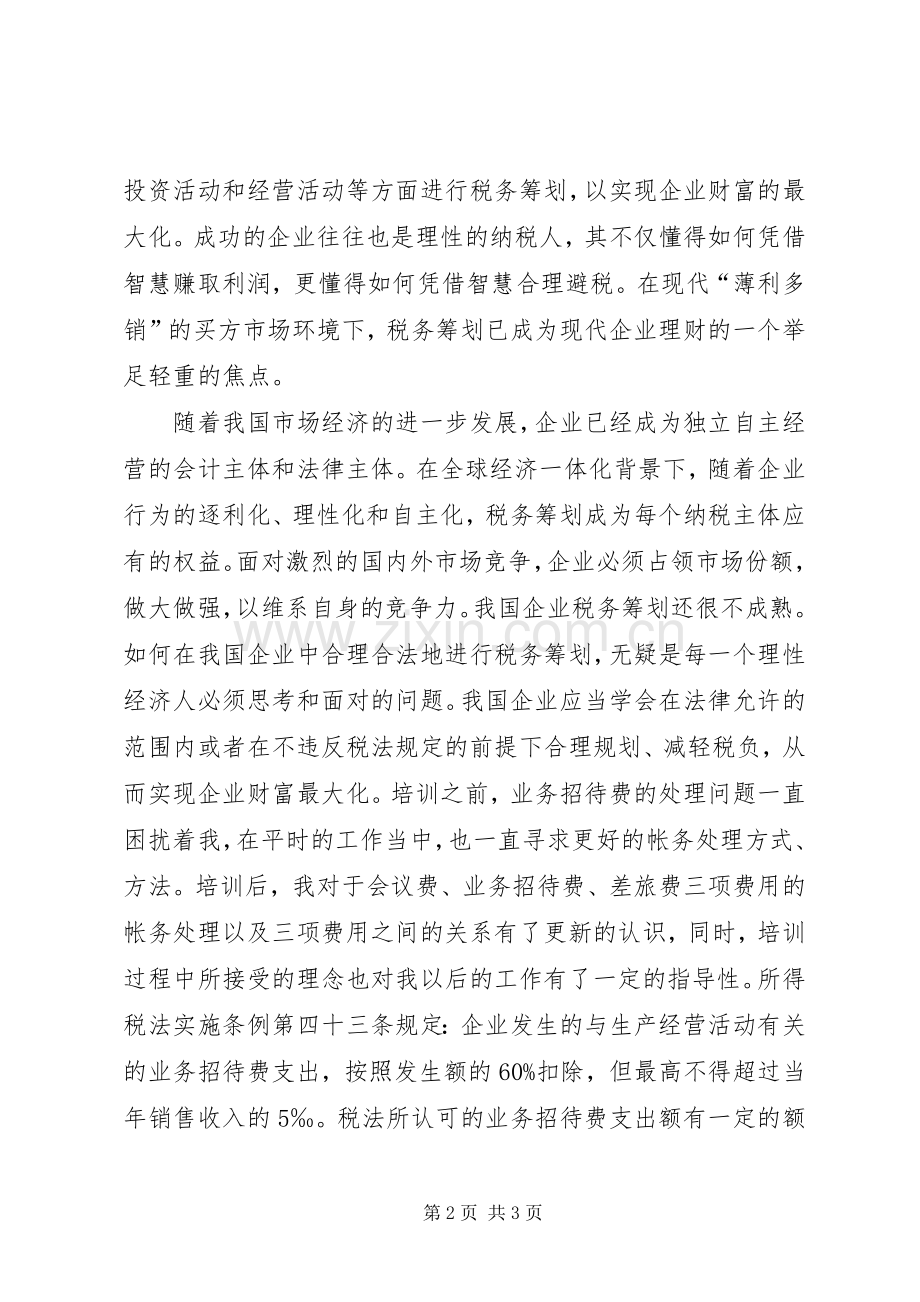 学习心得王加勤.docx_第2页