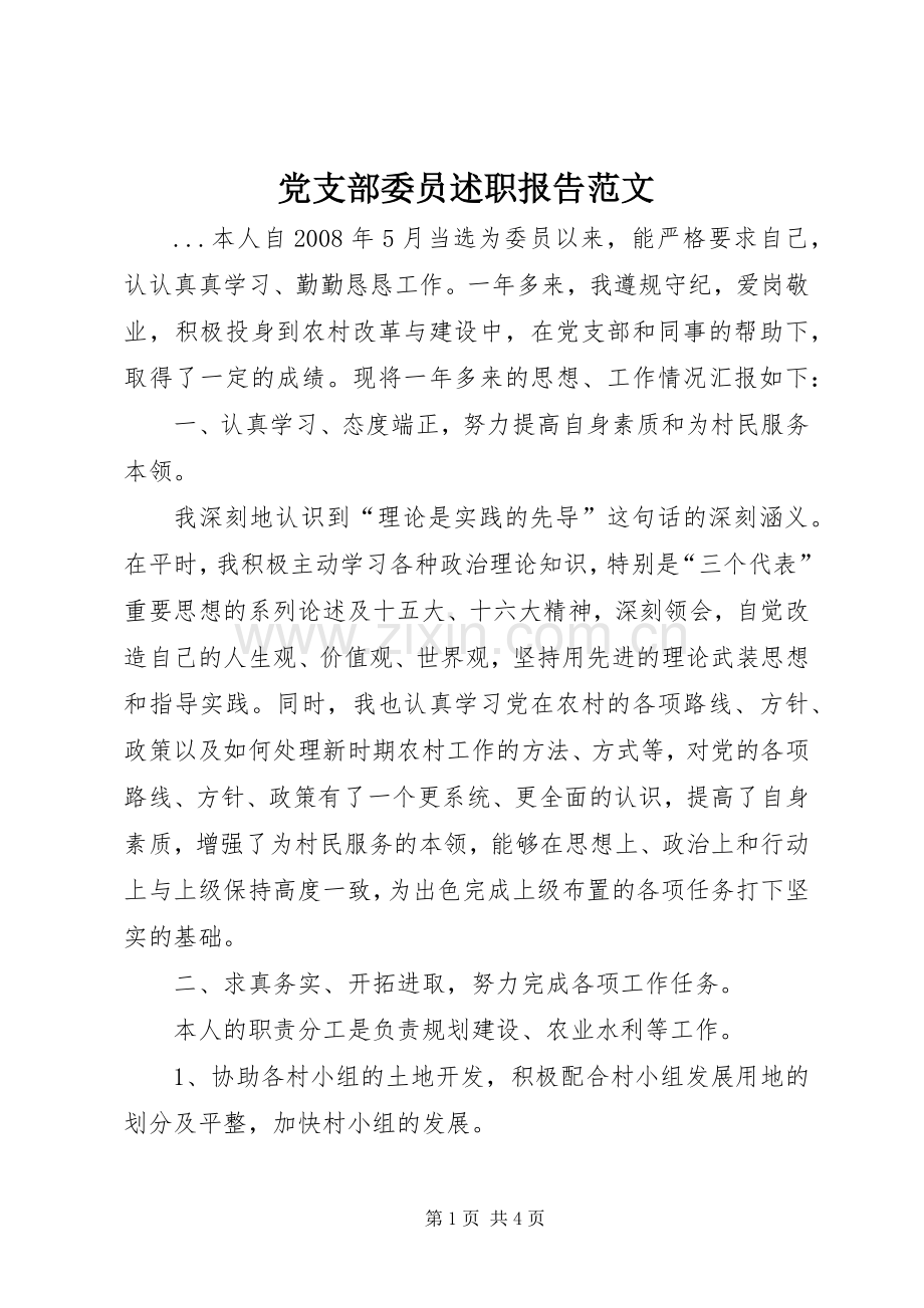 党支部委员述职报告范文.docx_第1页