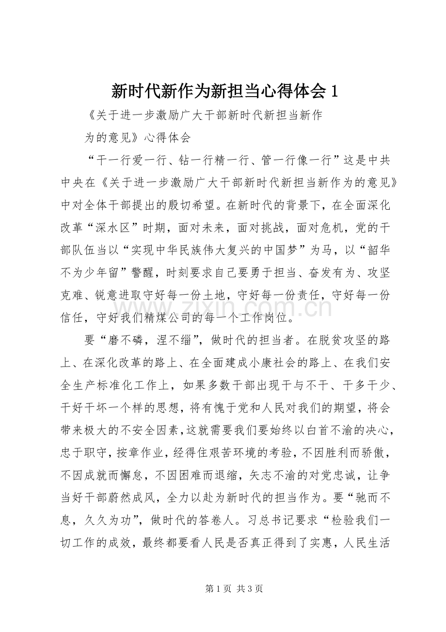 新时代新作为新担当心得体会1.docx_第1页