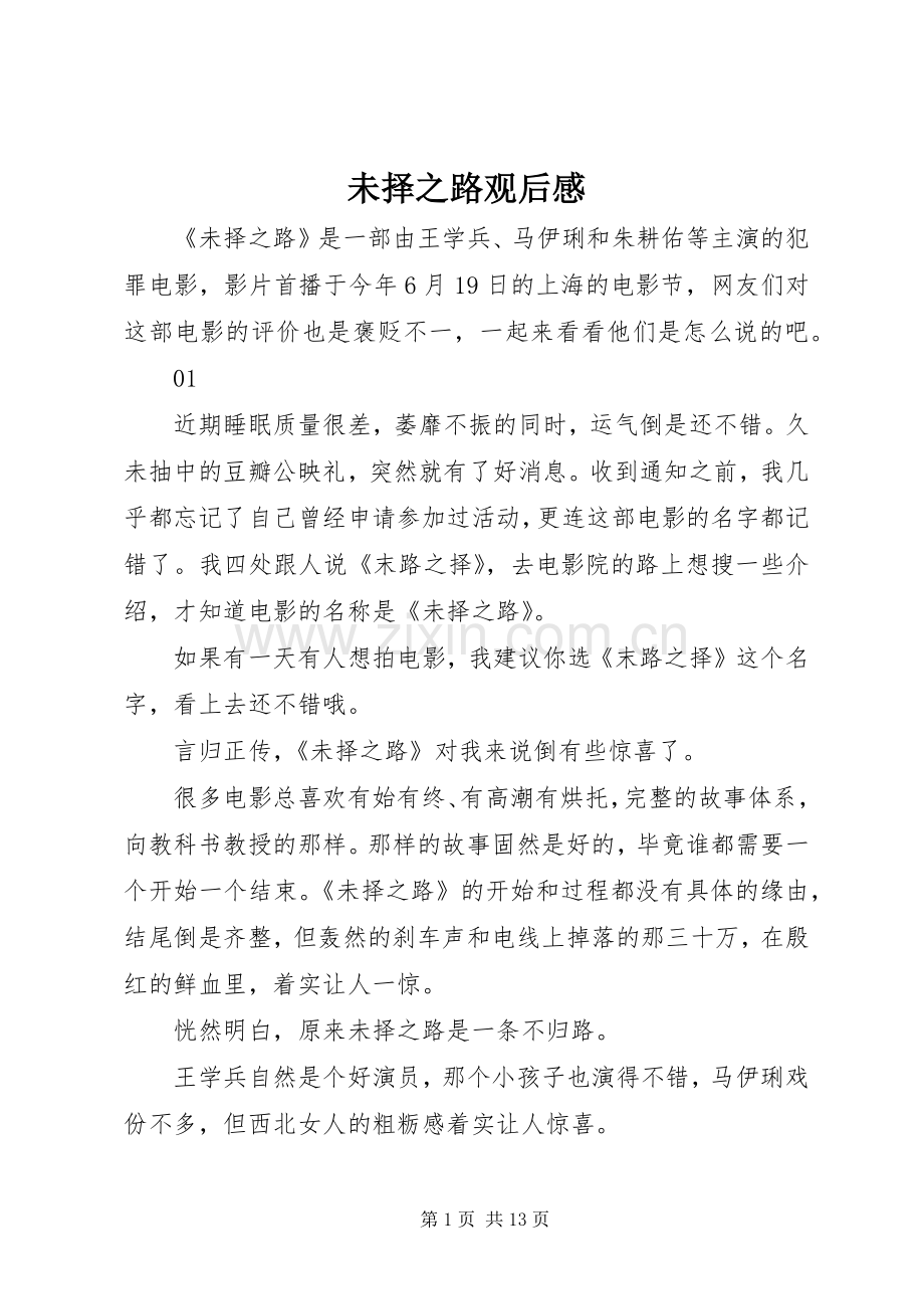 未择之路观后感.docx_第1页