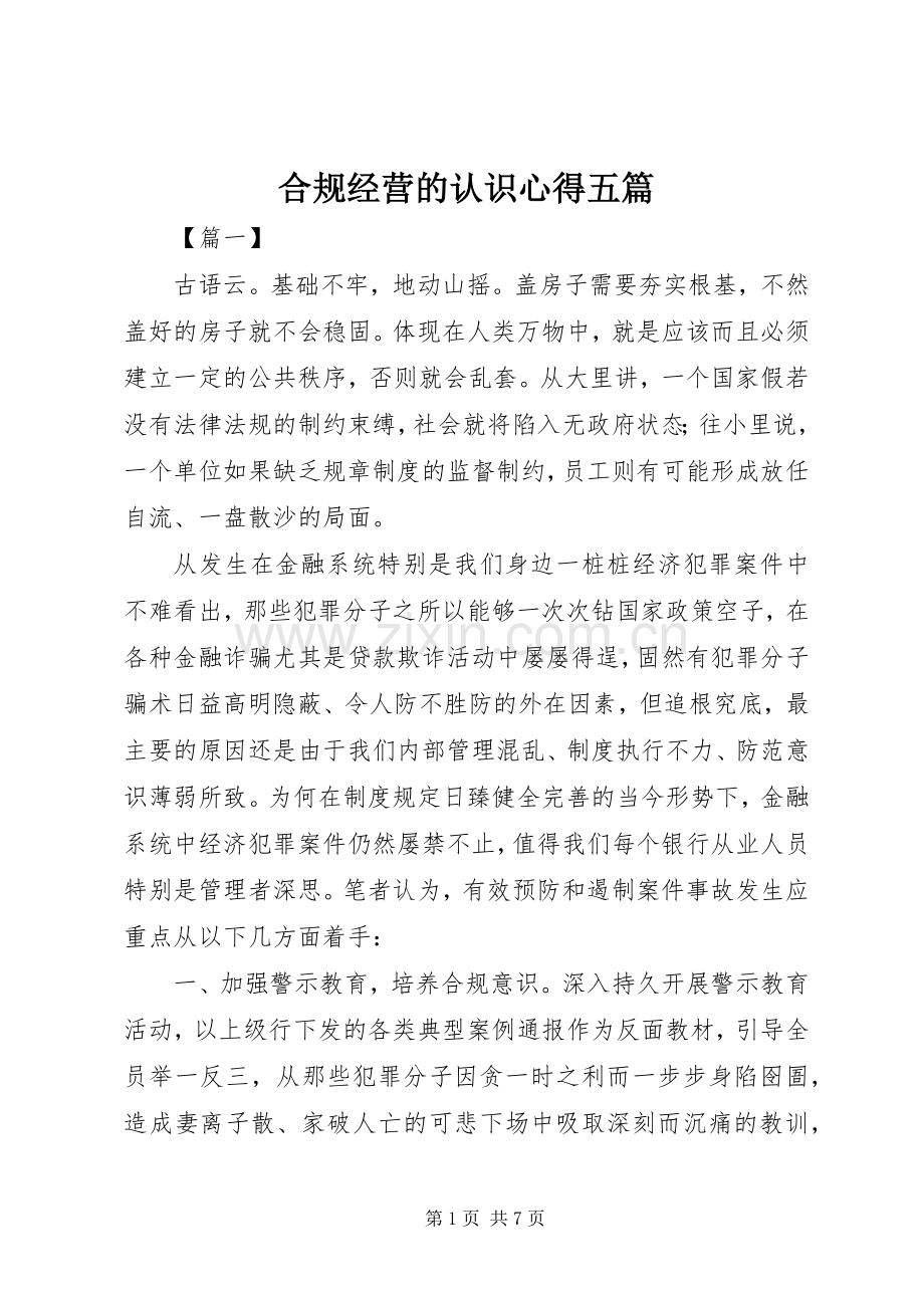 合规经营的认识心得五篇.docx_第1页