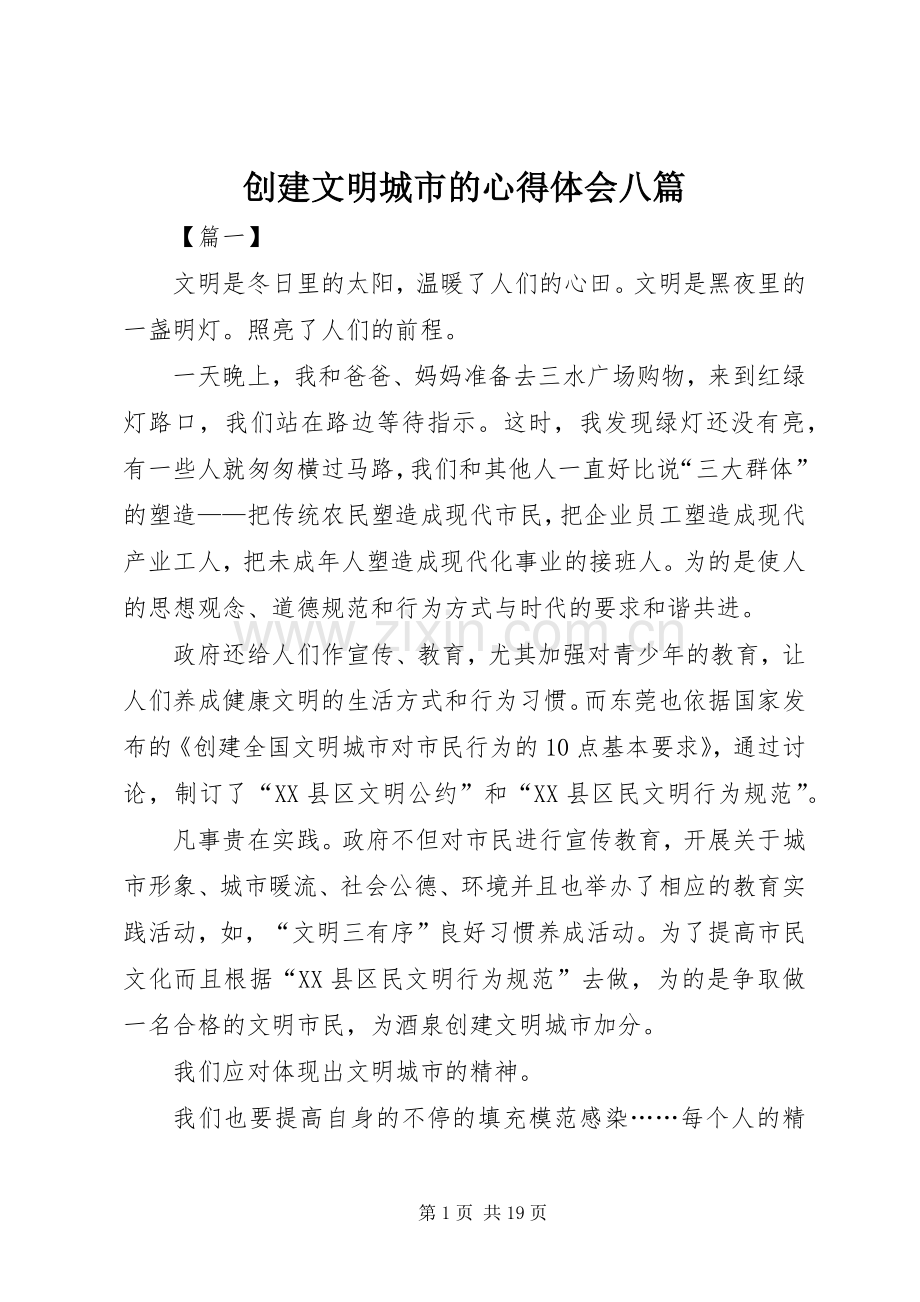 创建文明城市的心得体会八篇.docx_第1页