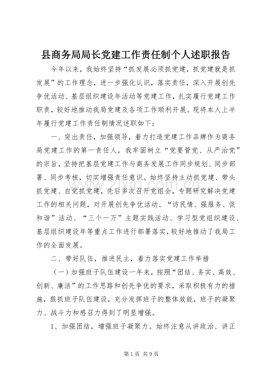 县商务局局长党建工作责任制个人述职报告.docx_第1页