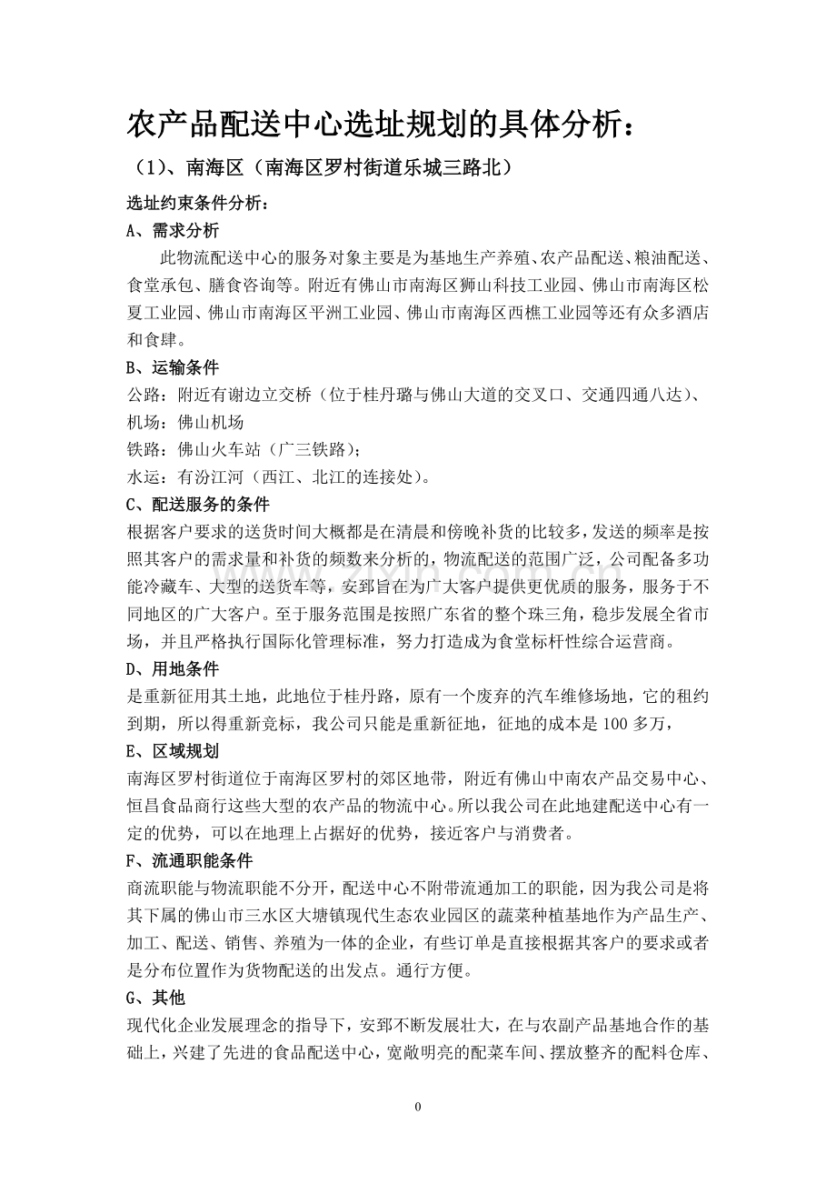 农产品物流中心的厂地选择.doc_第1页