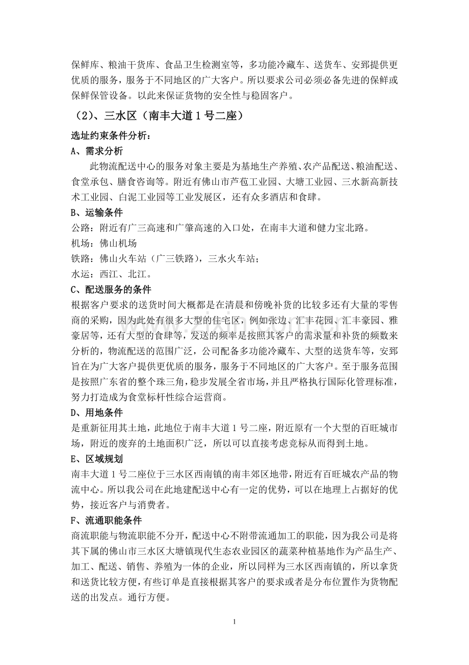 农产品物流中心的厂地选择.doc_第2页