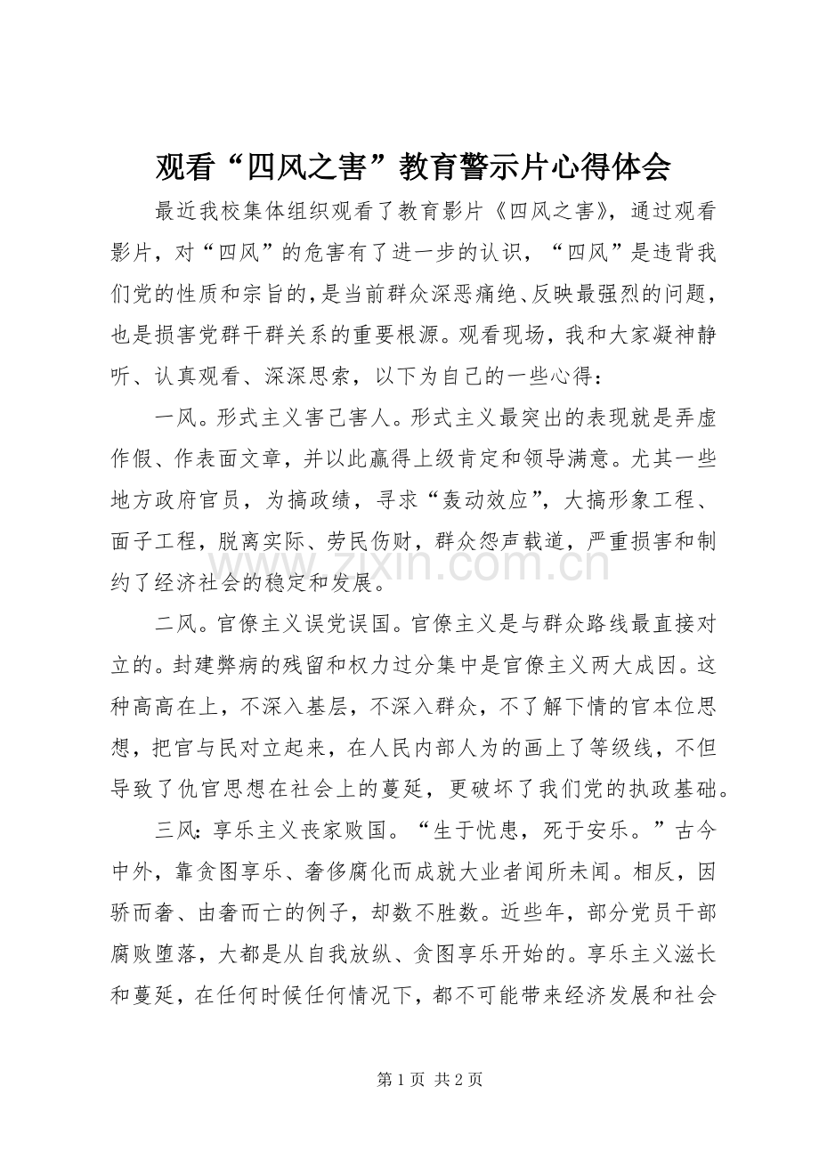 观看“四风之害”教育警示片心得体会.docx_第1页