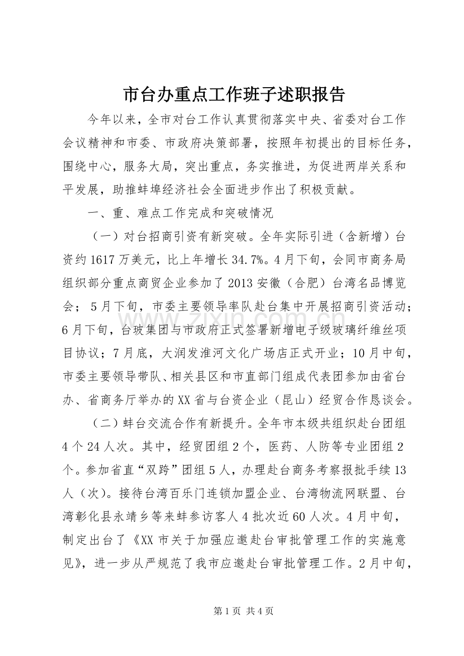 市台办重点工作班子述职报告.docx_第1页