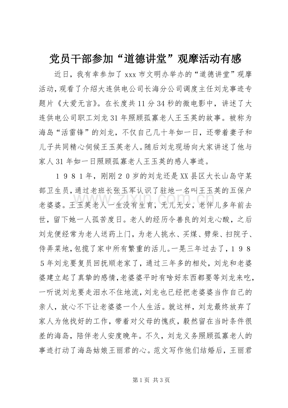 党员干部参加“道德讲堂”观摩活动有感.docx_第1页