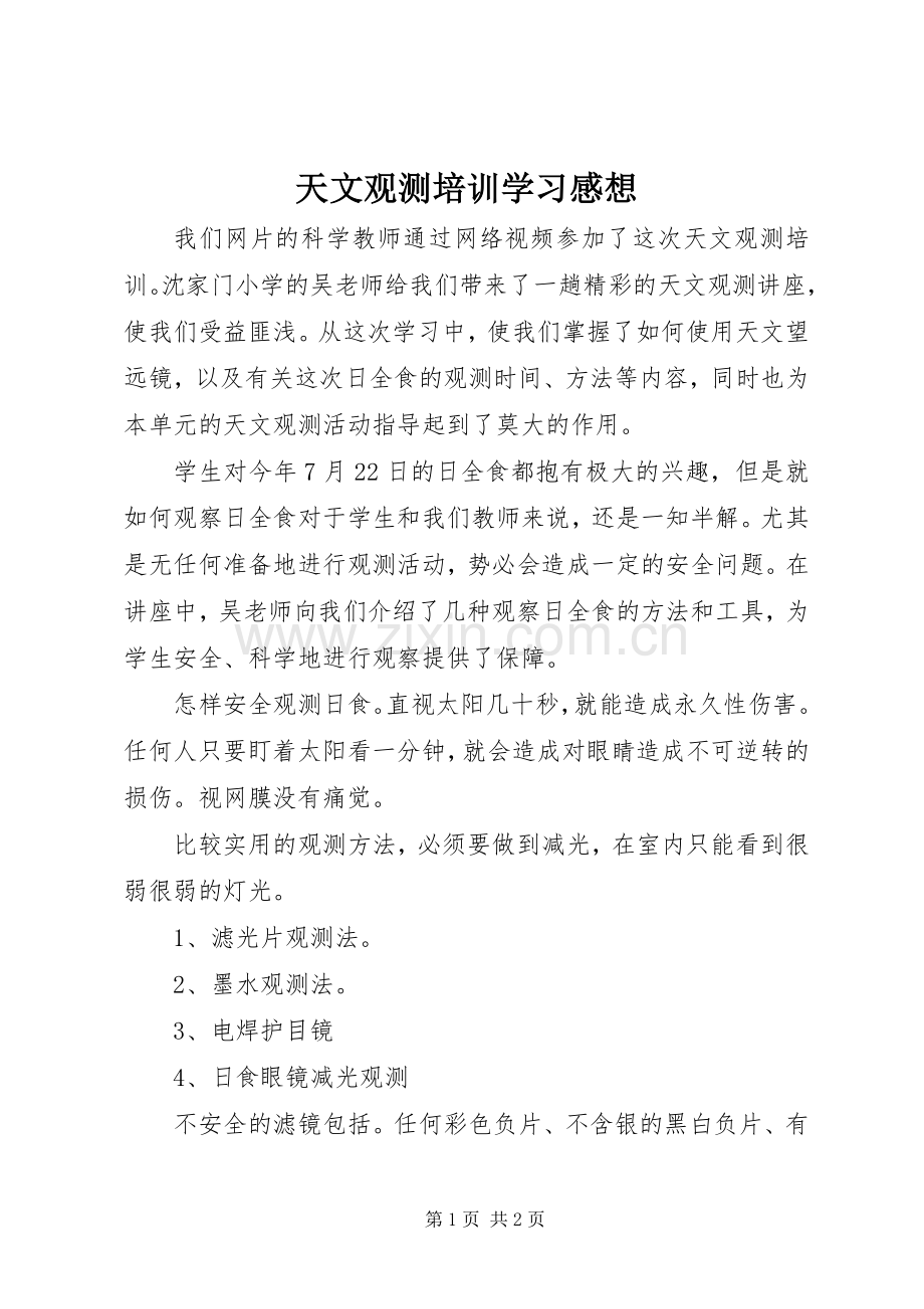 天文观测培训学习感想.docx_第1页