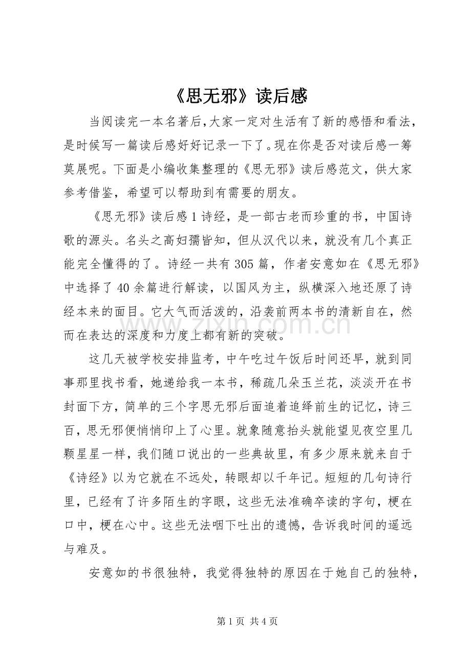《思无邪》读后感.docx_第1页