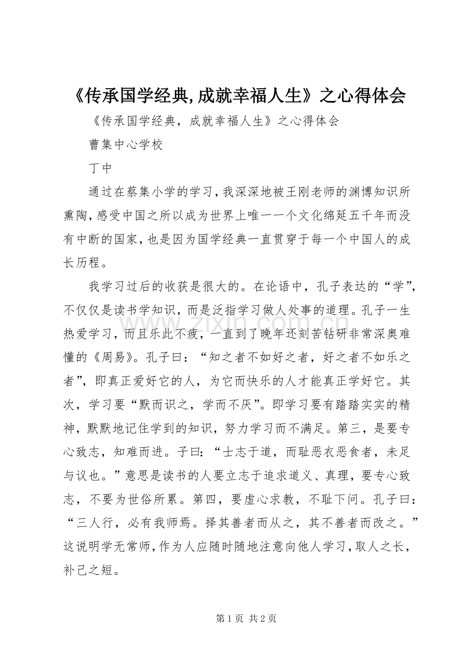《传承国学经典,成就幸福人生》之心得体会.docx_第1页