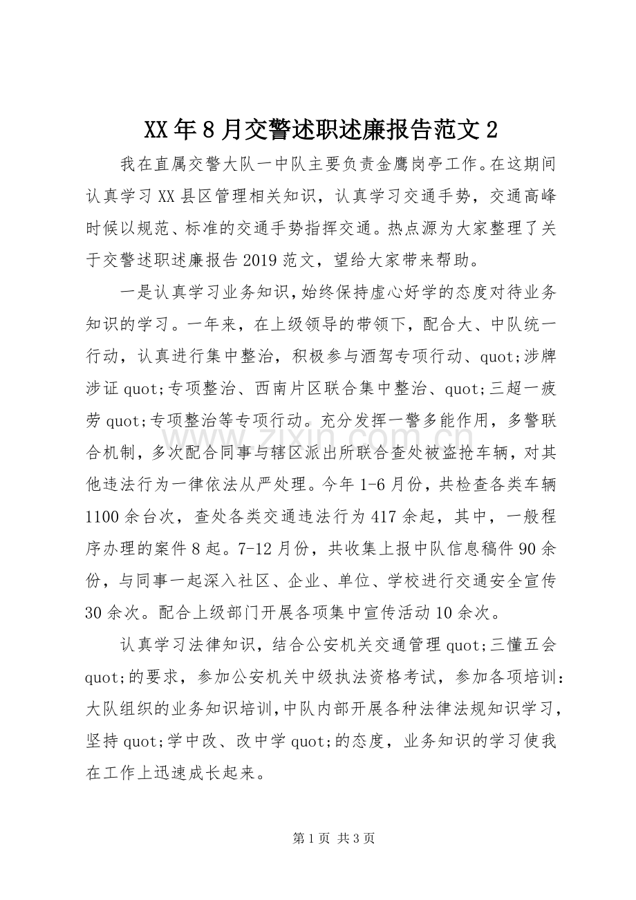 XX年8月交警述职述廉报告范文2.docx_第1页