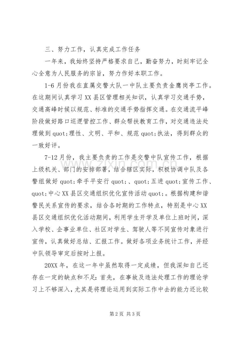 XX年8月交警述职述廉报告范文2.docx_第2页