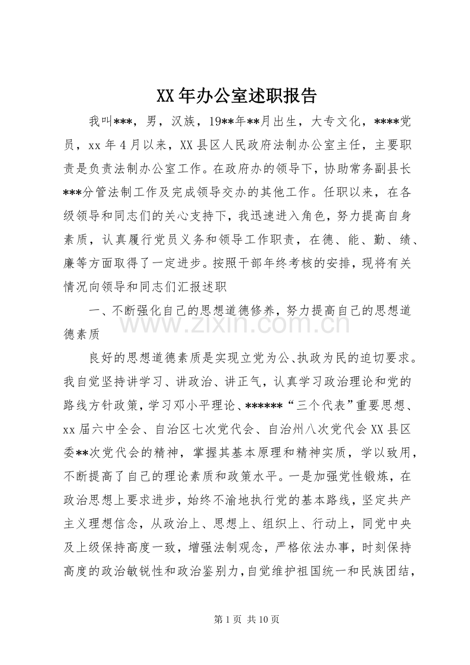 XX年办公室述职报告.docx_第1页