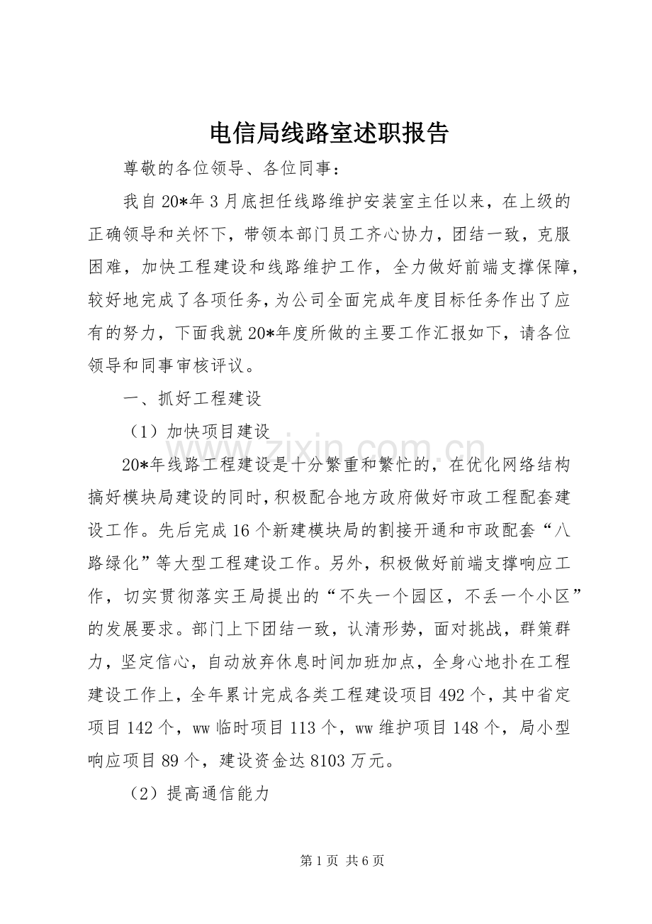 电信局线路室述职报告.docx_第1页