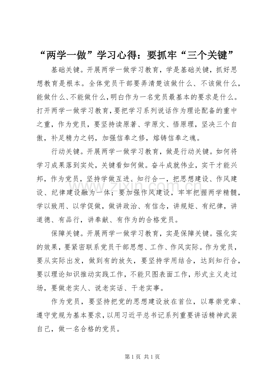 “两学一做”学习心得：要抓牢“三个关键”.docx_第1页