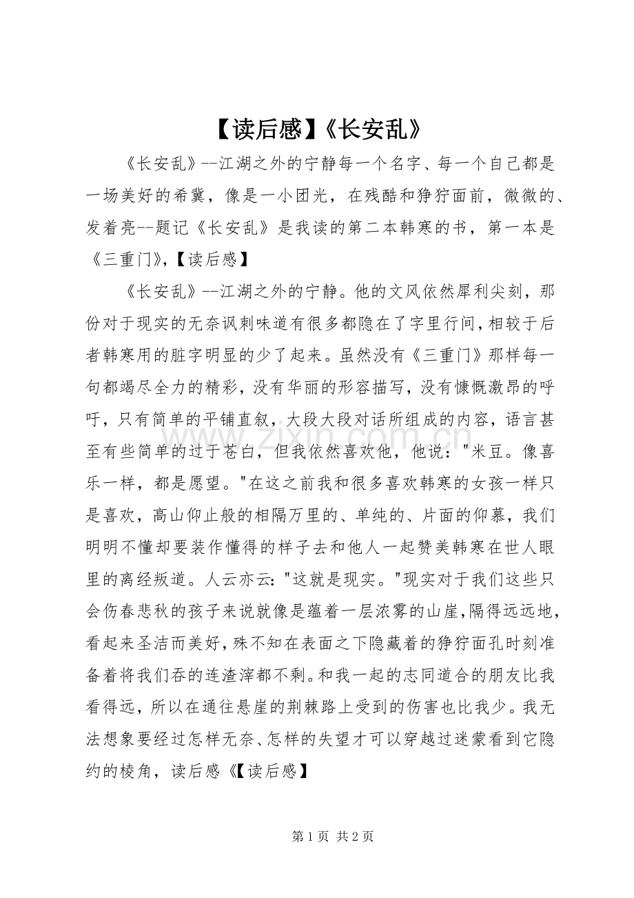 【读后感】《长安乱》.docx_第1页